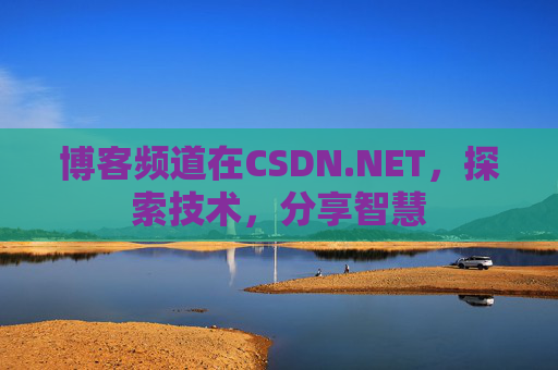 博客频道在CSDN.NET，探索技术，分享智慧